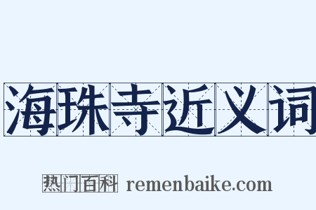 海珠寺近义词是什么意思的图片